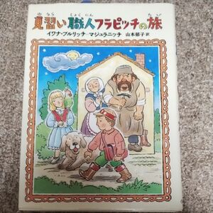 見習い職人フラピッチの旅 （おはなしメリーゴーラウンド） イワナ・ブルリッチ＝マジュラニッチ／作　山本郁子／訳　二俣英五郎／絵