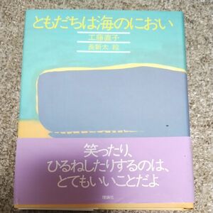 ともだちは海のにおい （きみとぼくの本） 工藤直子／作　長新太／絵