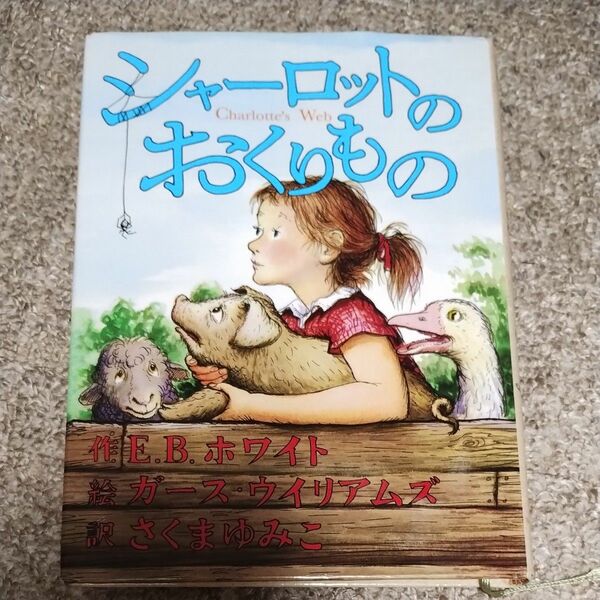 シャーロットのおくりもの Ｅ．Ｂ．ホワイト／作　ガース・ウイリアムズ／絵　さくまゆみこ／訳