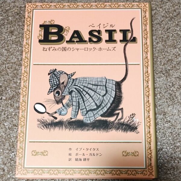 ベイジル　BASIL　ねずみの国のシャーロック・ホームズ