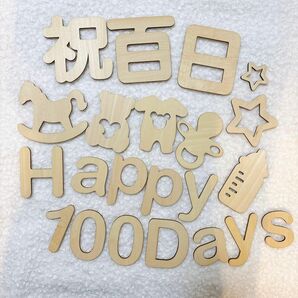 【新品自宅保管】木製バナー　100日祝　赤ちゃん　撮影
