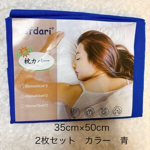 枕カバー ２枚セット 35×50cm ピローケース 寝具 睡眠 まくらカバー