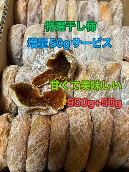 714.増量50gサービス大好評　特選干し柿ネコポス箱込み1kg +50g昔ながら自然の甘み　懐かしい味