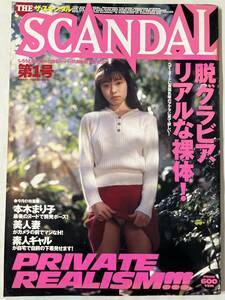 ザ・スキャンダル THE SCANDAL 第1号　平成7年4月30日発行　海王社　/d6949/07104
