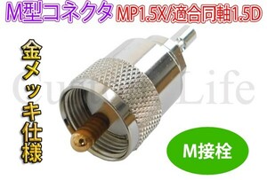 CL2688 日本製無線機/海外製無線機どちらも対応 M型コネクタ MP-1.5X M接栓 M型 金メッキ仕様 同軸サイズ 1.5D アマチュア無線 /