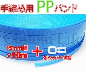 CL2284 手締め用 PPバンド 青 10m+ストッパー10個SET 荷造り 梱包作業 /