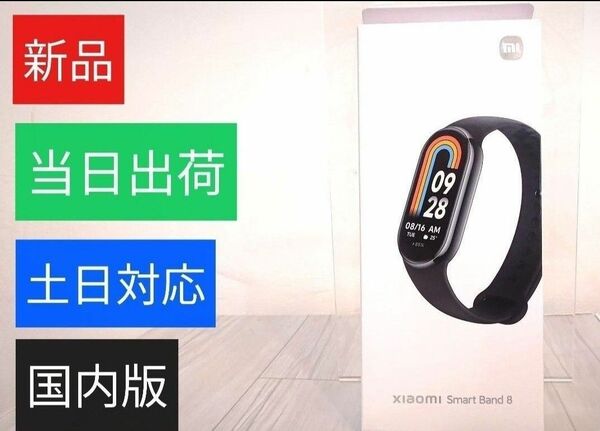 【新品・国内正規品】XiaomiSmartBand8　ブラック・シャオミMiスマートバンド8　/当日出荷・土日対応