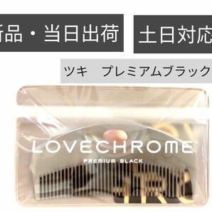 【新品・未開封】ラブクロム PGツキ プレミアムブラックLOVE CHROME BLACK /当日出荷・土日対応