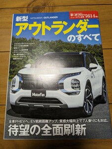 モーターファン別冊 ニューモデル速報 第614弾!!　新型 アウトランダーのすべて 三菱 MITSUBISHI OUTLANDER