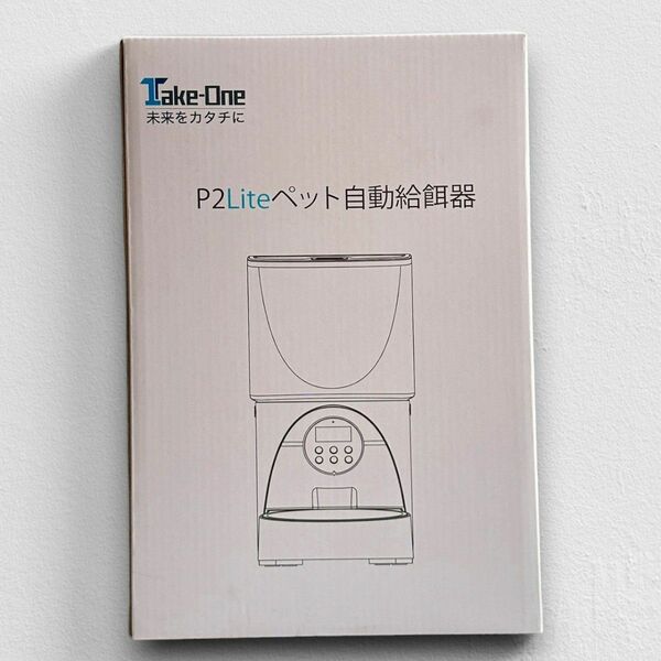 テイクワン　Take-One　ペット自動給餌器　P2Lite ペットフィーダー 日本国内メーカー タイマー式 接続不要 4L 