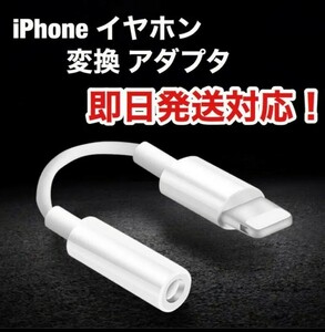 イヤホンジャック 変換アダプター 変換ケーブル iPhone イヤフォン 変換アダプタ　純正品質　送料込み　即日発送