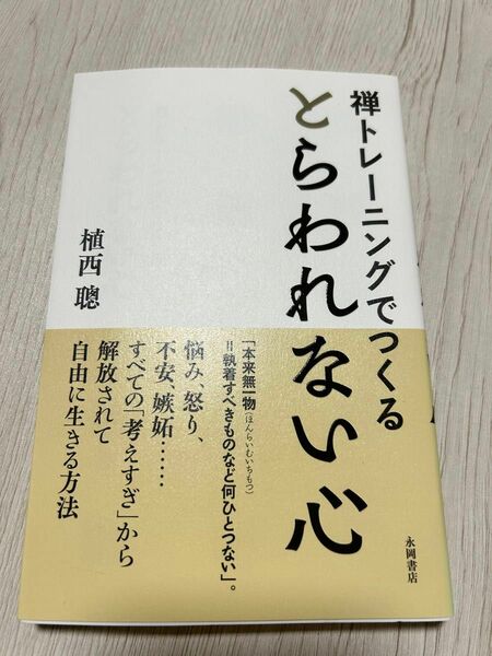 禅トレーニングでつくるとらわれない心 植西聰／著