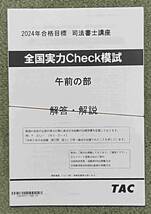 2024 司法書士 TAC 全国実力Check模試_画像1