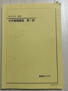 鉄緑会　高2化学（2020年度）　化学基礎講座　前期第1部・後期第2部　計2冊