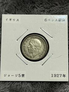 ジョージ5世　6ペンス銀貨　1927年　イギリス