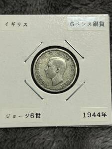 ジョージ6世　6ペンス銀貨　1944年　イギリス