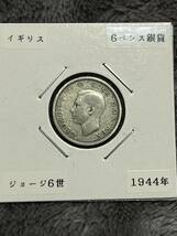 ジョージ6世　6ペンス銀貨　1944年　イギリス_画像1