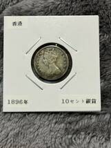 ヴィクトリア女王　10セント銀貨　1896年　香港_画像1