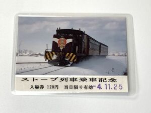 【切符】　コレクター品　記念切符　津軽鉄道『ストーブ列車乗車記念』パウチ　国鉄/私鉄/新幹線/特急券/入場券　定形外可 　O0205H