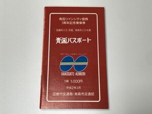 【切符】　コレクター品　記念切符　『青函パスポート1周年記念』　国鉄/私鉄/新幹線/特急券/入場券　定形外可 　O0205H