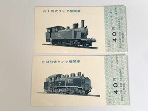 【切符】　コレクター品　記念切符　『片上鉄道　機関車シリーズ2枚』　国鉄/私鉄/新幹線/特急券/入場券/チケット　定形外可 　O0205H