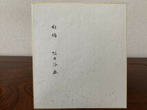 【色紙画/色紙書】　肉筆　坂井谷　松〈山榮〉作　『紅梅』　詩/短歌/俳句/情景画　　パケット発送　K0326C65　_画像6