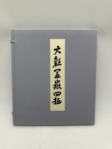 t0564 横山大観 大観富嶽四趣 霊峰四趣色紙組合せ 大塚巧藝社 和本 古書 古文書