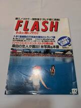 404【雑誌】FLASH フラッシュ 1989年09月05日号/光文社/宮崎勤の奇怪年賀状、イラスト、トランプ姿/横山やすし/桑田の恋人アニータ_画像1