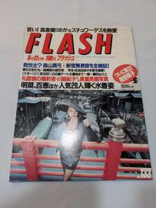 404【雑誌】FLASH フラッシュ 1989年09月12日号/光文社/中森明菜/松田聖子/岡田奈々/五十嵐淳子/大場久美子/山口百恵/森高千里ハイレグ美女