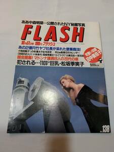 404【雑誌】FLASH フラッシュ 1989年10月17日号/光文社/中森明菜/松坂季実子/2億円竹ヤブ/マドンナ議員/矢沢永吉/十朱幸雄/西城秀樹