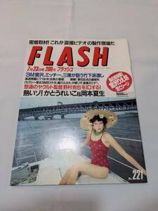 404【雑誌】FLASH フラッシュ 1991年07月23日号/光文社/水着/西田ひかる/細川ふみえ/岡本夏生/中條リザ/後藤えり子