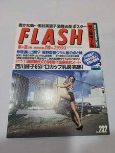 404【雑誌】FLASH フラッシュ 1991年10月15日号/光文社/水着/田村英里子/瀬能あづさ/三浦理恵子/竜丘麻衣/西川峰子/オウム真理教幸福の科学