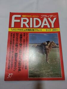 404【雑誌】FRIDAY/フライデー 1991年09月13日/講談社/三﨑知寛/Ｅ・ベアール/マチルダ・メイ/霊と出会う旅/ヌード/死体/天安門事件