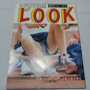 404【雑誌】SEXY LOOK/セクシールック 1986年08月号/サン書房/石川秀美/松友伊代/田口ゆかり/広田恵子/カネボウギャル/水着/チアの画像1