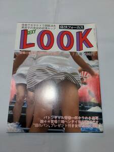 404【雑誌】SEXY LOOK/セクシールック 1987年07月号/サン書房/愛染恭子/雅麗華/ハニーラブ/田口ゆかり/東八千代/渡美樹/高橋めぐみ/宝京子