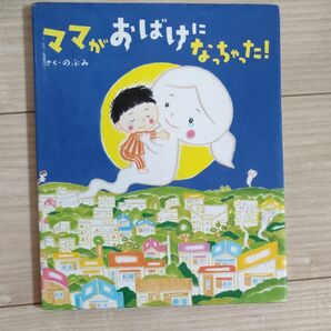 ママがおばけになっちゃった！ （講談社の創作絵本） のぶみ／さく