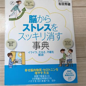 脳からストレスをスッキリ消す事典　イライラ、だるさ、不眠を解消！ （ＰＨＰビジュアル実用ＢＯＯＫＳ） 有田秀穂／著