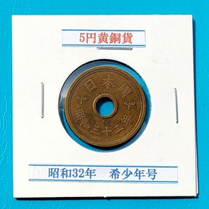 5円黄銅貨 昭和32年 希少年号       控え記号:Z80  の画像1