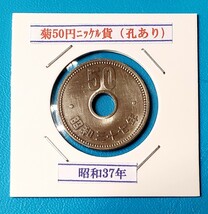 50円ニッケル貨　昭和37年　　　　　　　　　控え記号:X92_画像1