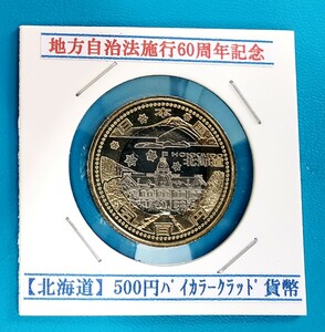 地方自治法施行60周年記念【北海道】　　　　500円バイカラークラッド貨　控え記号:Z84