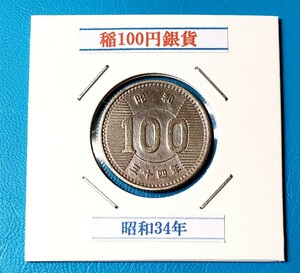 稲100円銀貨　昭和34年　　　 　　　　　　控え記号:Y73　