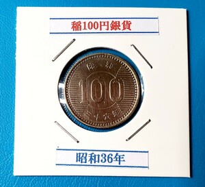 .100 jpy silver coin Showa era 36 year note symbol :Y81