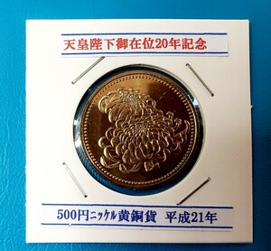 天皇陛下御在位20年記念500円硬貨　　　　　　控え記号:Y56　