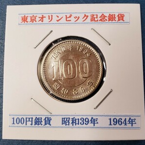 1964年東京オリンピック記念100円銀貨      控え記号:S52 の画像1