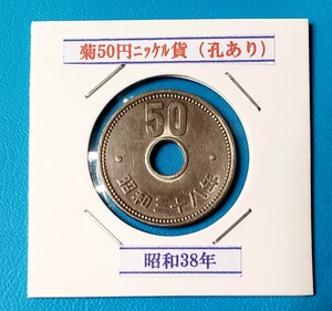 50円ニッケル貨　昭和38年　　　　　　　　　控え記号:Y02　