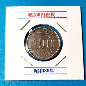 稲100円銀貨 昭和36年           控え記号:Y80の画像1