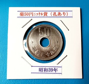 50円ニッケル貨　昭和39年　　　　　　　　　控え記号:Z28