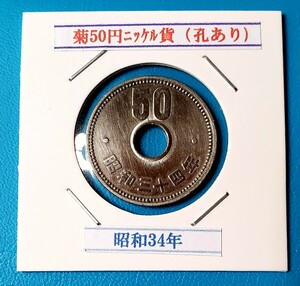 50円ニッケル貨　昭和34年　　　　　　　　　控え記号:Y92　