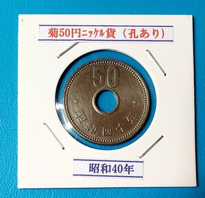 50円ニッケル貨　昭和40年　　　　　　　　　控え記号:Y20　　　