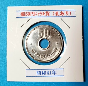 50円ニッケル貨　昭和41年　　　　　　　　　控え記号:W82